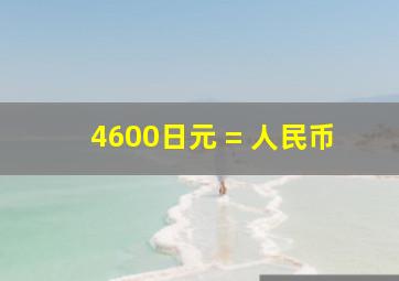 4600日元 = 人民币